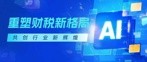 金財數字AI SaaS產品重磅上線 重構財稅服務增長曲線，開啟智能化轉型新征程